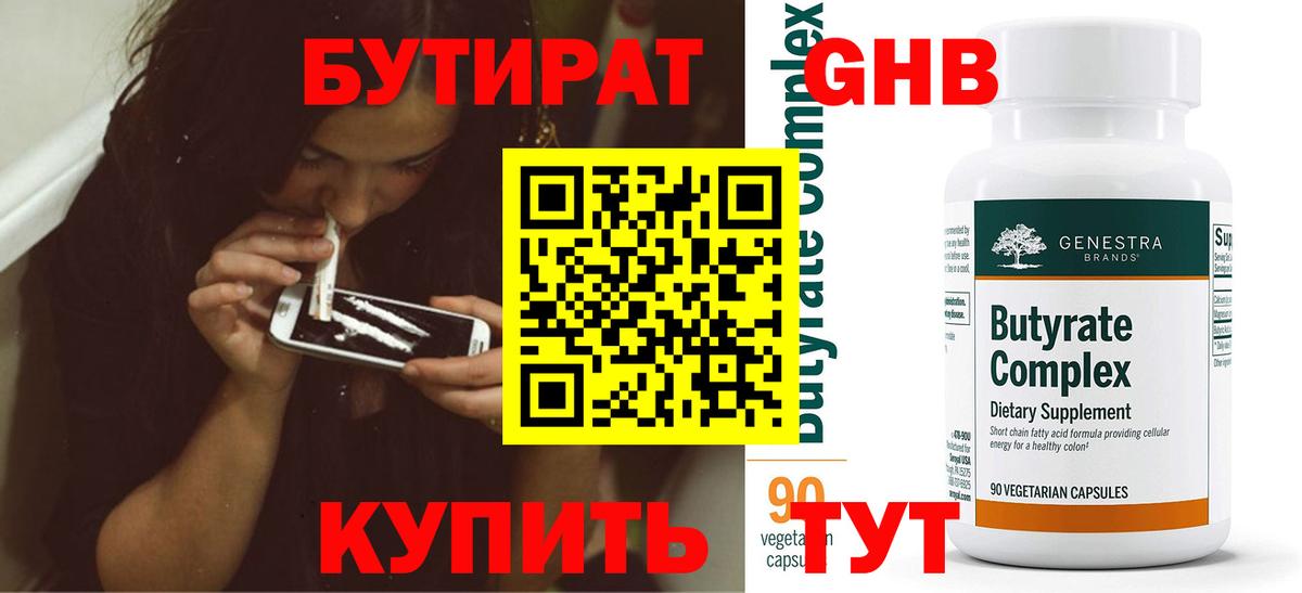 БУТИРАТ  Бутират оксибутират  Вход с VPN  Россия 